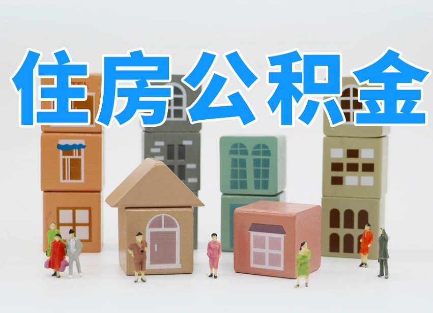 平凉南昌住房公积金提取条件（平凉南昌住房公积金提取政策）