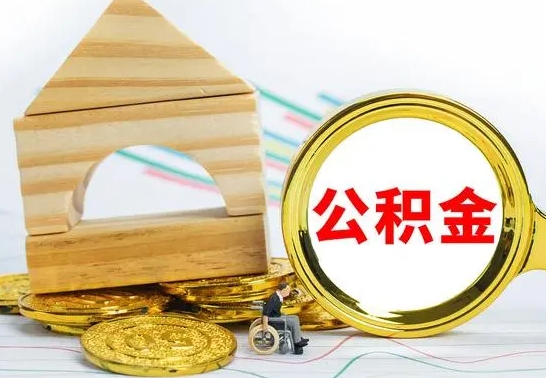 平凉本地人怎么把公积金取出来（平凉本地公积金怎么提取）